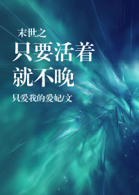 末世之只要活着就不晚TXT全集封面