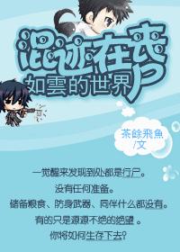 混迹在丧尸如云的世界TXT全集封面