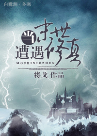 当末世遭遇修真TXT全集封面