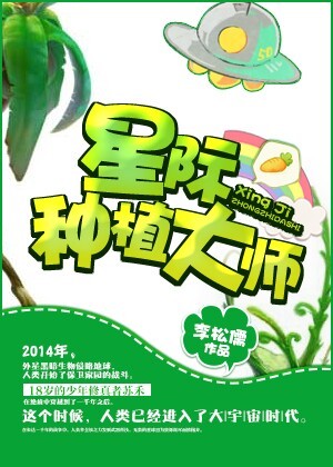星际种植大师TXT全集封面