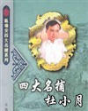 杜小月TXT全集封面