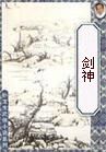 剑神TXT全集封面