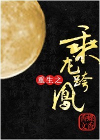 重生之乘龙跨凤TXT全集封面