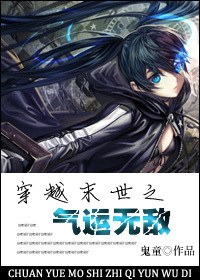 穿越末世之气运无敌TXT全集封面