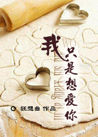 我只是想爱你TXT全集封面