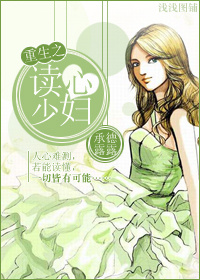 重生之读心少妇TXT全集封面