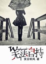 无法自持TXT全集封面
