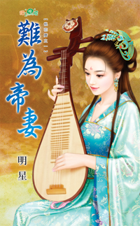 难为帝妻(桃花历之一)TXT全集封面