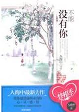 不能没有你(已出版)TXT全集封面