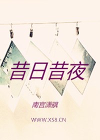 昔日昔夜TXT全集封面