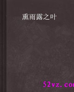 熏雨露之叶TXT全集封面