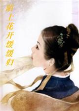 陌上花开缓缓归TXT全集封面