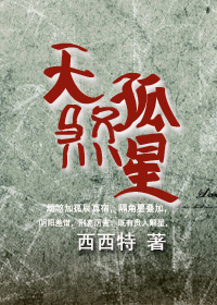 天煞孤星TXT全集封面