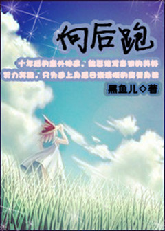 向后跑TXT全集封面