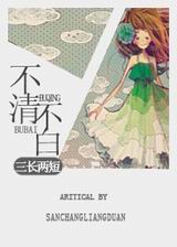 不清不白TXT全集封面
