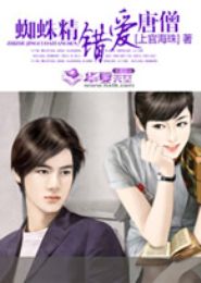 蜘蛛精错爱唐僧TXT全集封面