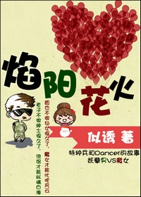 焰阳花火TXT全集封面