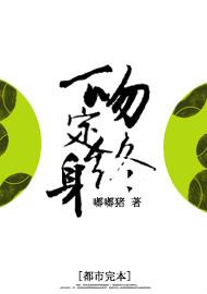 一吻定终身TXT全集封面