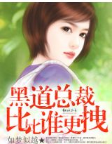 黑道总裁比比谁更跩TXT全集封面