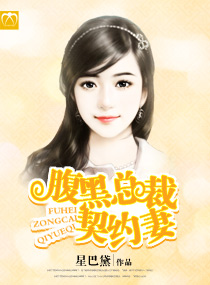 腹黑总裁契约妻TXT全集封面
