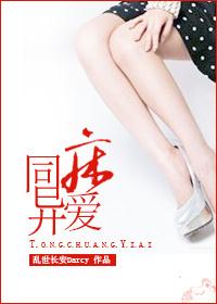 同床异爱TXT全集封面