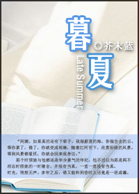 暮夏TXT全集封面