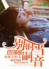 别时当嗣音TXT全集封面
