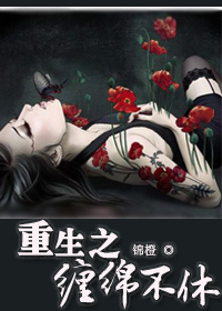 重生之缠绵不休TXT全集封面