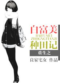 重生之白富美种田记TXT全集封面