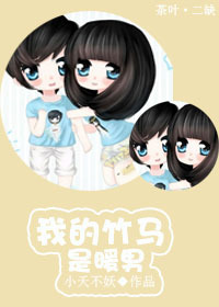 我的竹马是暖男TXT全集封面