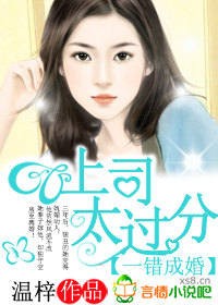 一错成婚,上司太过份TXT全集封面