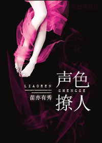 声色撩人TXT全集封面