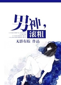 男神,滚粗TXT全集封面