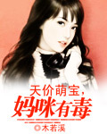 天价萌宝,妈咪有毒TXT全集封面