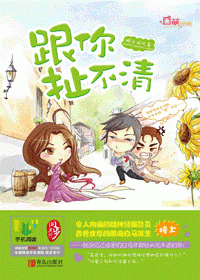 跟你扯不清TXT全集封面