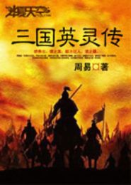 三国英灵传TXT全集封面