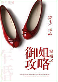 军婚之御姐攻略TXT全集封面