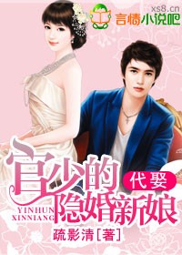 代娶,官少的隐婚新娘TXT全集封面