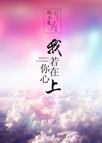 我若在你心上TXT全集封面