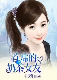 首席的奶茶女友TXT全集封面