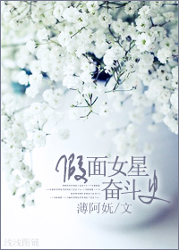 假面女星奋斗史TXT全集封面