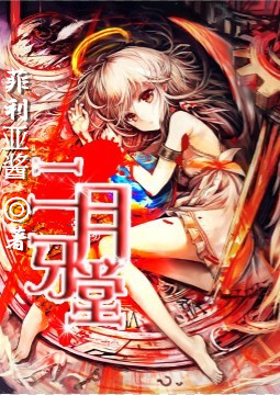 二月牙堂TXT全集封面