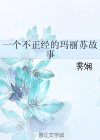 一个不正经的玛丽苏故事TXT全集封面