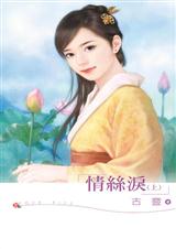 情丝泪(上)TXT全集封面