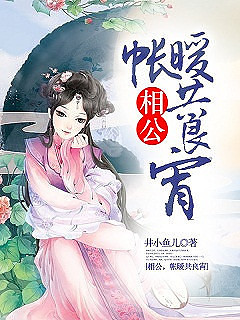 相公,帐暖共良宵TXT全集封面