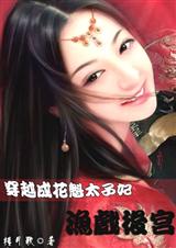 渔戏后宫TXT全集封面