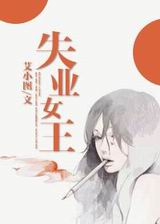 失业女王TXT全集封面