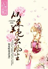 从来美色出风尘TXT全集封面