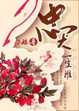 忠犬一生推TXT全集封面