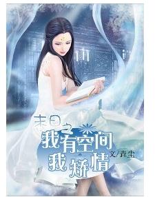 我有空间我矫情TXT全集封面